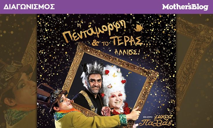 Αυτοί είναι οι τυχεροί που κέρδισαν προσκλήσεις για την παράσταση «Η Πεντάμορφη και το Τέρας…αλλιώς»