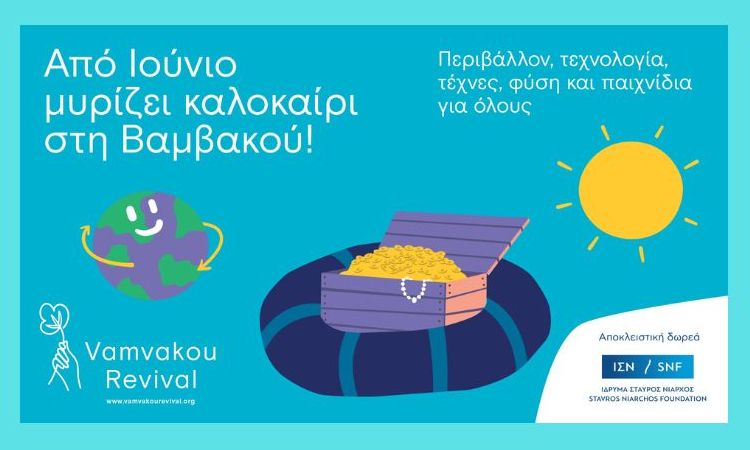 Από Ιούνιο μυρίζει καλοκαίρι στη Βαμβακού!