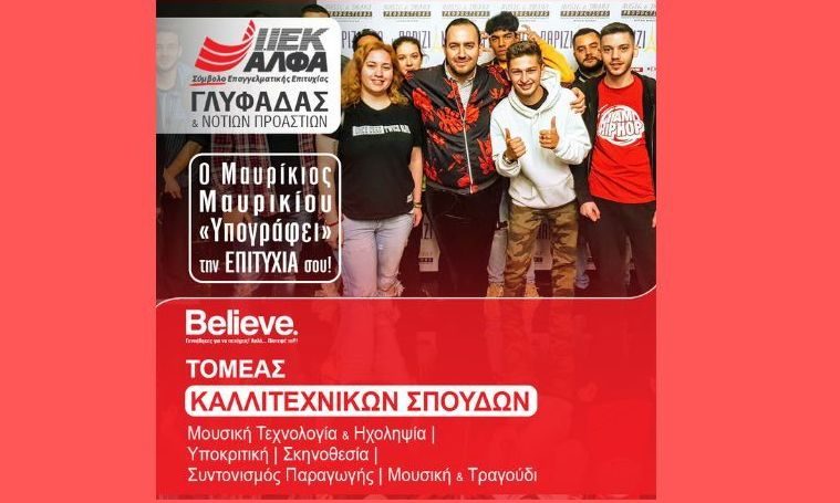 ΙΕΚ ΑΛΦΑ Γλυφάδας: Ο μουσικός & ερμηνευτής Μαυρίκιος Μαυρικίου στο κορυφαίο ΙΕΚ των Νοτίων Προαστίων