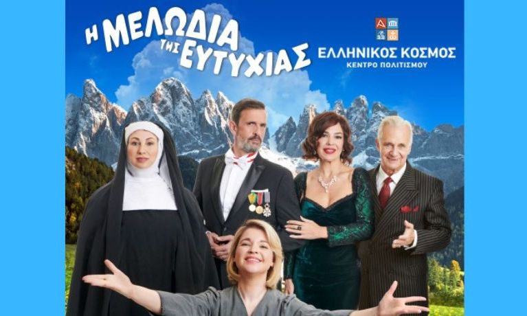«Η Μελωδία της Ευτυχίας» στο «ΘΕΑΤΡΟΝ» του Κέντρου Πολιτισμού «Ελληνικός Κόσμος»