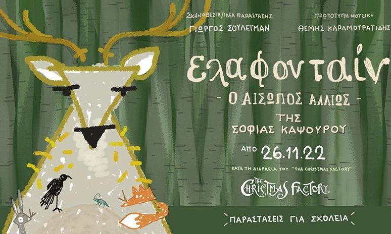 To The Christmas Factory για πρώτη φορά παρουσιάζει το «Ελαφονταίν - Ο Αίσωπος αλλιώς»