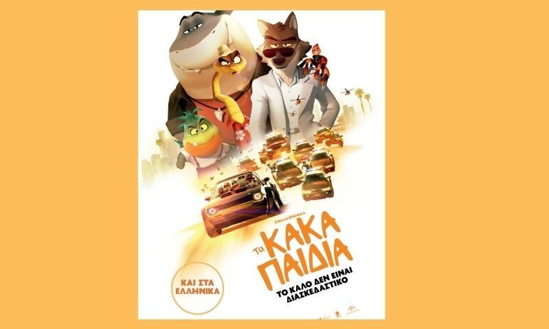 Η κωμωδία «Τα Κακά Παιδιά» από τις 24 Μαρτίου στους κινηματογράφους