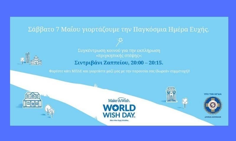 7 Μαΐου στο σιντριβάνι Ζαππείου - Ζήστε μαζί μας τη δύναμη της ολοκλήρωσης μίας εκπλήρωσης ευχής!