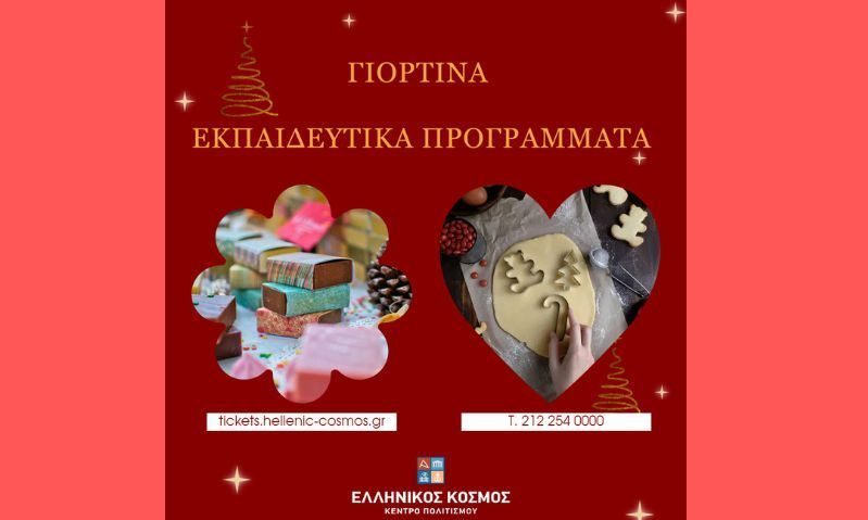 Γιορτινά εκπαιδευτικά προγράμματα στο Κέντρο Πολιτισμού «Ελληνικός Κόσμος»