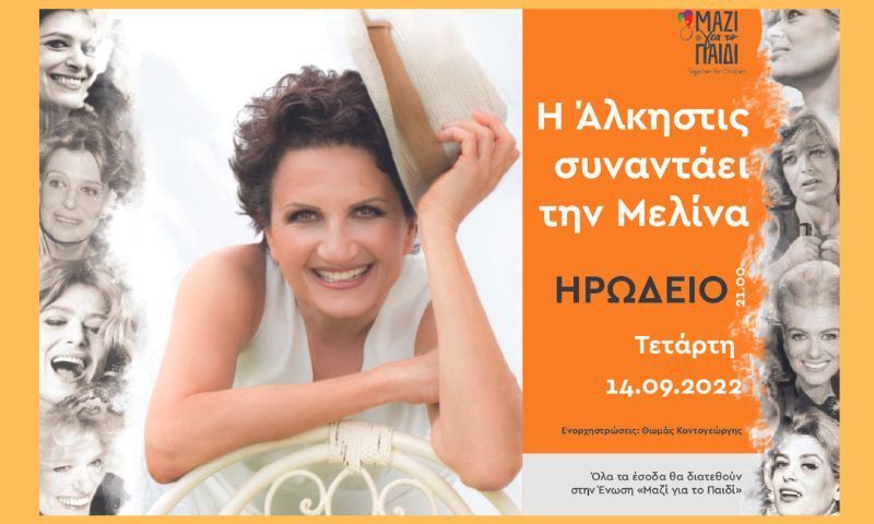 Η Άλκηστις Πρωτοψάλτη συναντάει την Μελίνα στο Ηρώδειο