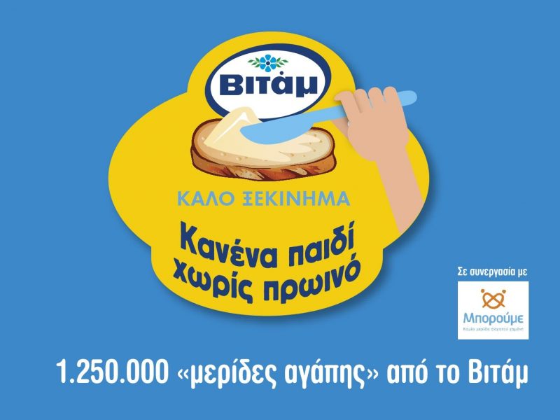 Φέτος 1.250.000 «μερίδες αγάπης» από το ΒΙΤΑΜ
