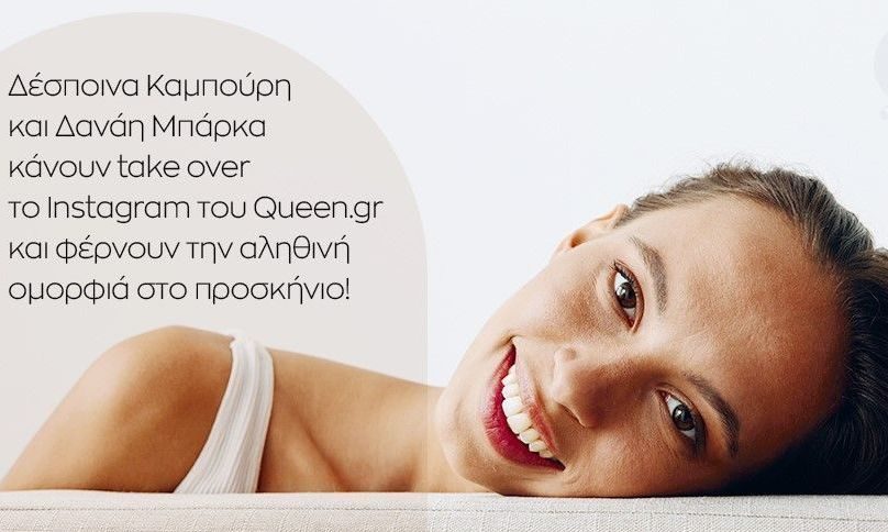 Let’s Change Beauty: Η Δέσποινα Καμπούρη και η καλεσμένη της ανοίγουν μία συζήτηση που αφορά όλες