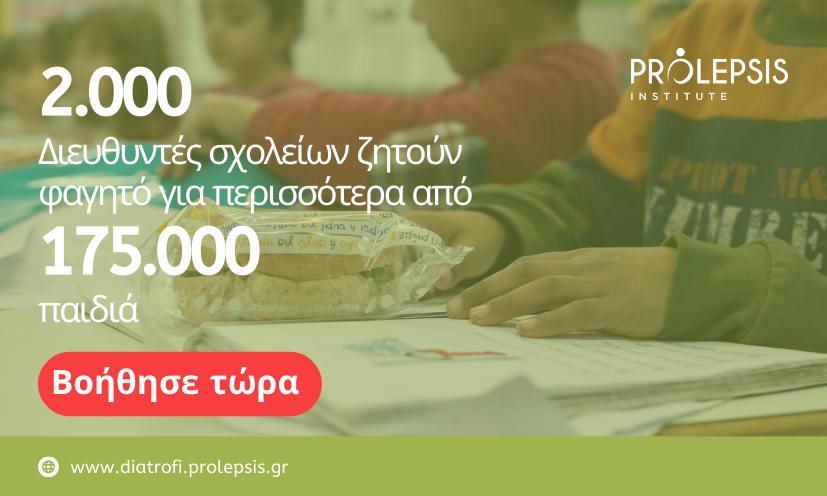 Πρωτοφανές κύμα αιτήσεων από δημόσια σχολεία για ένταξη στο Πρόγραμμα ΔΙΑΤΡΟΦΗ