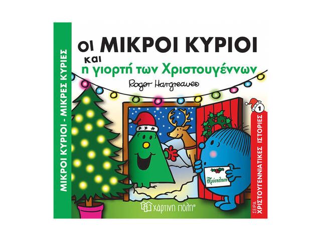 mikroi kirioi mikres kiries