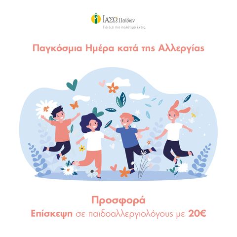 ΙΑΣΩ ΠΑΙΔΩΝ ΠΑΓΚΟΣΜΙΑ ΗΜΕΡΑ ΚΑΤΑ ΤΗΣ ΑΛΛΕΡΓΙΑΣ