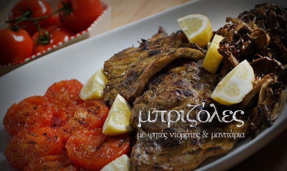 Μπριζόλες με ψητές ντομάτες και μανιτάρια